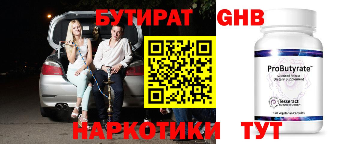 БУТИРАТ бутандиол  Вход с VPN  Бутират  Магадан 
